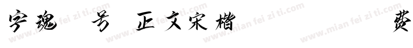 字魂36号 正文宋楷 Regular字体转换